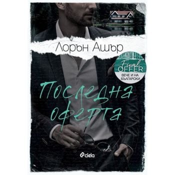 Последна оферта
