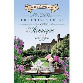 Последната битка на майор Петигрю