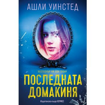 Последната домакиня