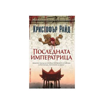 Последната императрица