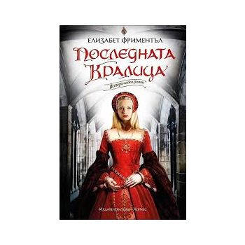 Последната кралица