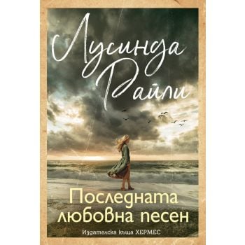 Последната любовна песен