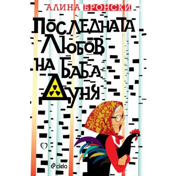 Последната любов на баба Дуня