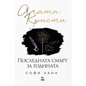 Последната смърт за годината