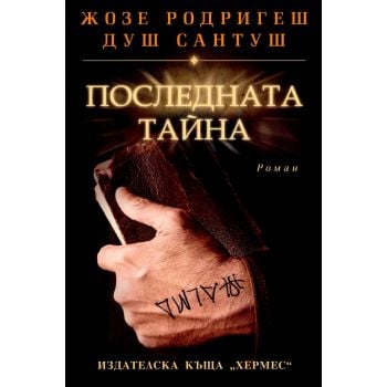 Последната тайна