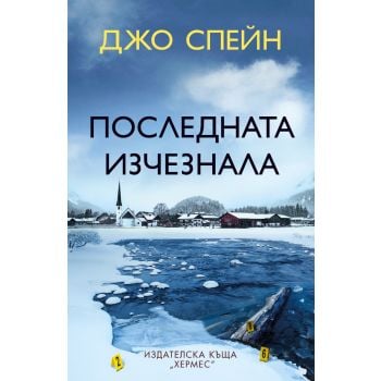 Последната изчезнала