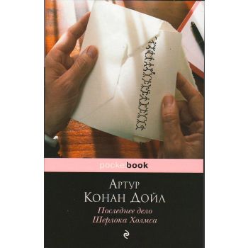 Последнее дело Шерлока Холмса. “Pocket Book“