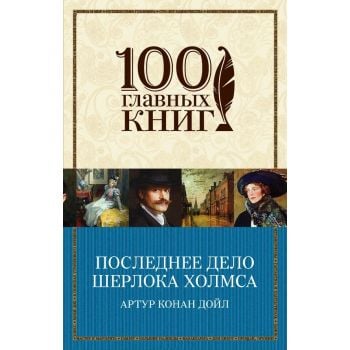 Последнее дело Шерлока Холмса. “100 главных книг“