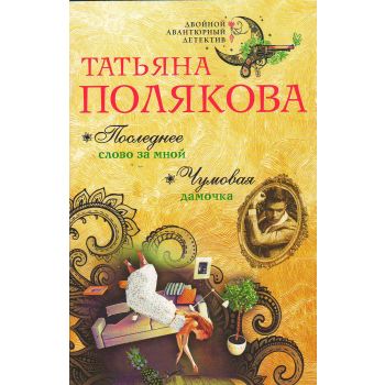 Последнее слово за мной. Чумовая дамочка. “Двойной авантюрный детектив“