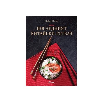 Последният китайски готвач