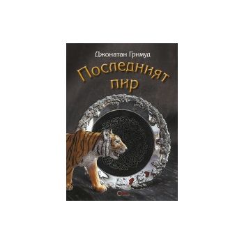 Последният пир