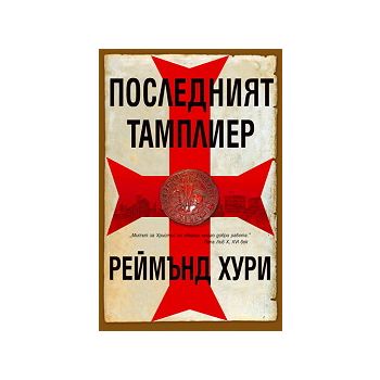 Последният тамплиер