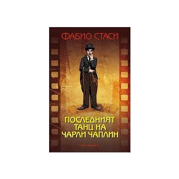 Последният танц на Чарли Чаплин