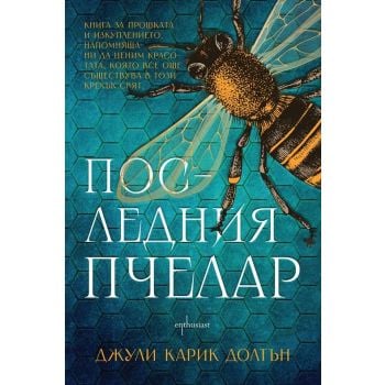 Последния пчелар