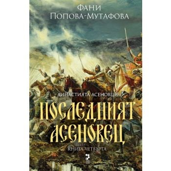 Последният Асеновец, кн. 4