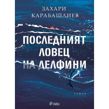 Последният ловец на делфини