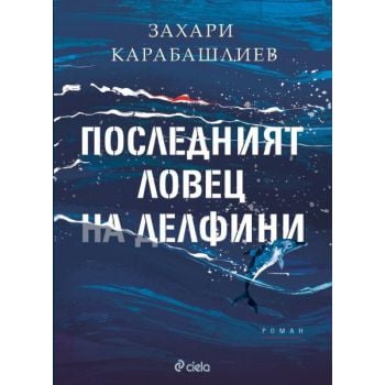 Последният ловец на делфини (твърда корица)