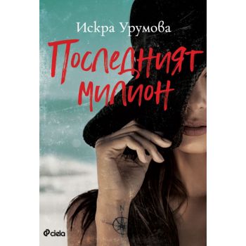 Последният милион