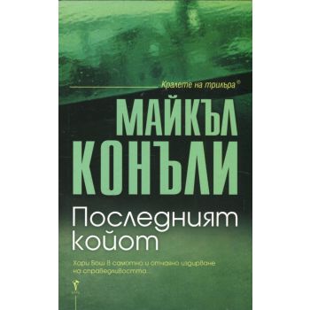 ПОСЛЕДНИЯТ КОЙОТ