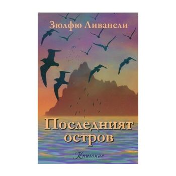 Последният остров
