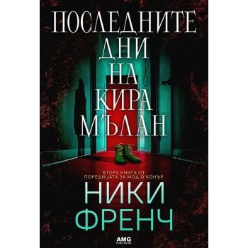 Последните дни на Кира Мълан