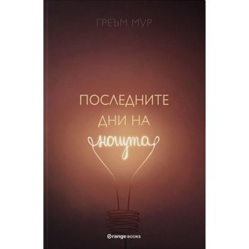 Последните дни на нощта