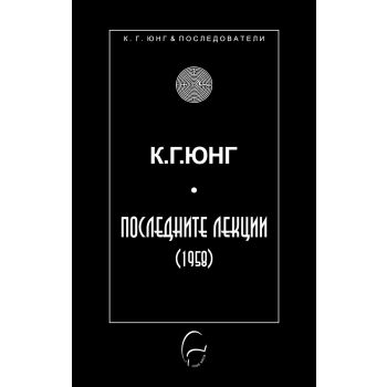 Последните лекции (1958)