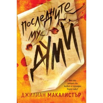 Последните му думи