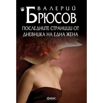 Последните страници от дневника на една жена