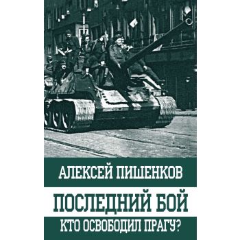 Последний бой. Кто освободил Прагу? “Оболганные победы Сталина“