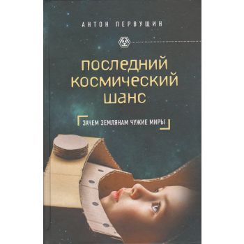 Последний космический шанс. “Civiliзация“
