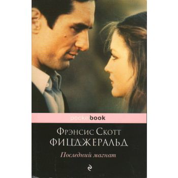 Последний магнат. “Pocket Book“