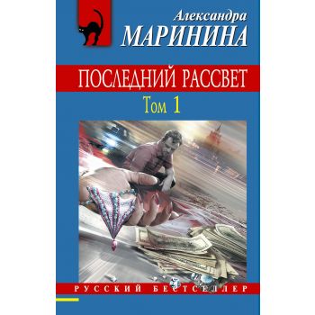 Последний рассвет. Том 1. “Русский бестселлер“