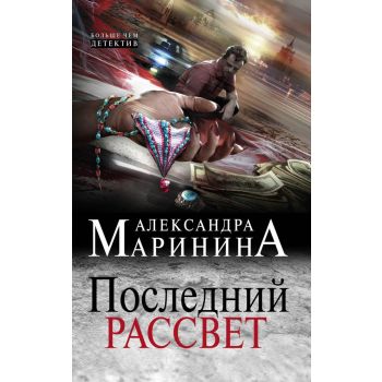 Последний рассвет. “А.Маринина. Больше чем детектив“