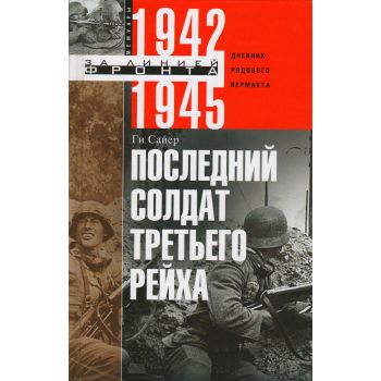 Последний солдат Третьего Рейха. Дневник рядового вермахта. 1942-1945. “За линией фронта. Мемуары“