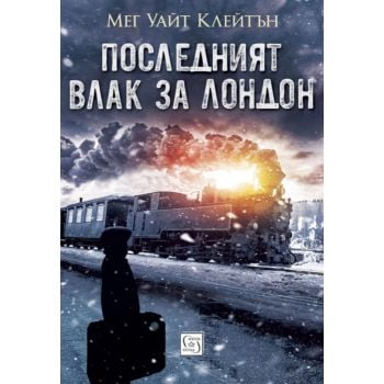 Последният влак за Лондон