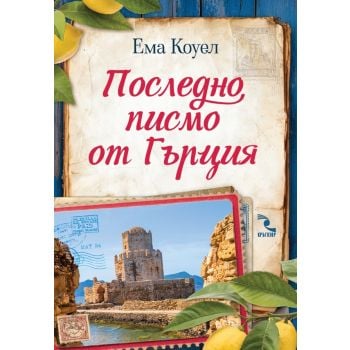 Последно писмо от Гърция