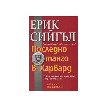 Последно танго в Харвард