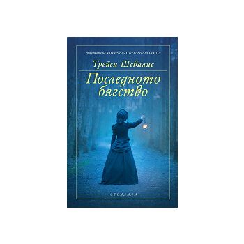 Последното бягство