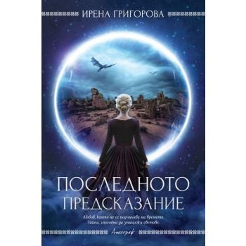 Последното предсказание
