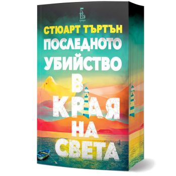 Последното убийство в края на света