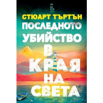 Последното убийство в края на света