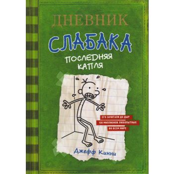 Последняя капля. “Дневник Слабака“, книга 3