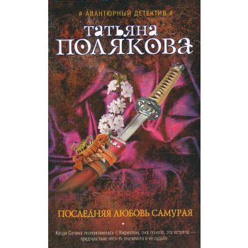 Последняя любовь Самурая. “Авантюрный детектив Т. Поляковой“