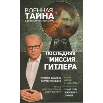 Последняя миссия Гитлера. “Военная тайна с Игорем Прокопенко“