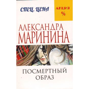 Посмертный образ. “А. Маринина. Меньше, чем спеццена“