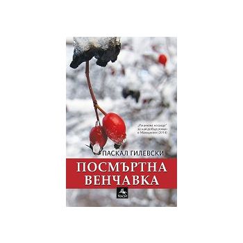 Посмъртна венчавка