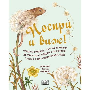 Поспри и виж! Разкази за природата