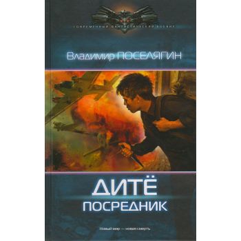 Посредник. “Современный фантастический боевик“