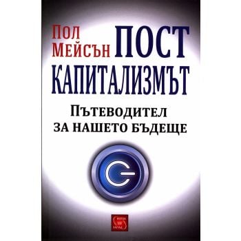 Посткапитализмът. Пътеводител за нашето бъдеще